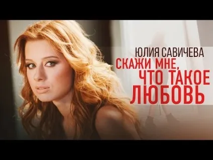 Юлія Савічева скажи мені що таке любов - Юлія Савічева (кліп) Юлія Савічева скажи мені що таке любов - Юлія Савічева