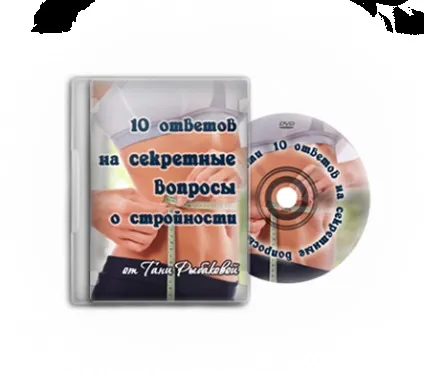 Худнемо правильно з Тетяною Рибакової (Рибакової) Худнемо правильно з Тетяною Рибакової