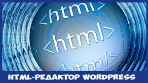 Навіщо потрібен html-редактор в wordpress