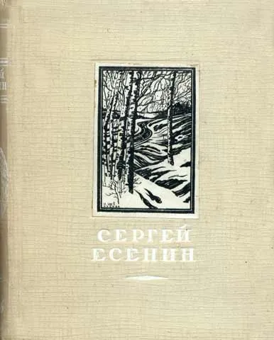 Заборона Єсеніна в сталінському ссср (фото) Заборона Єсеніна в сталінському ссср
