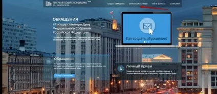 Скарга в державну думу як і куди написати звернення (думу) Скарга в державну думу як і куди написати звернення