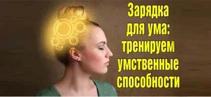 Зарядка для розуму - тренуємо розумові здібності, meddoc (здатності) Зарядка для розуму - тренуємо розумові здібності, meddoc