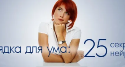 Зарядка для розуму 25 секретів нейробікі ( «Жіночі пристрасті» розповідають) Зарядка для розуму 25 секретів нейробікі