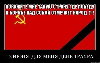 Залежність від незалежності! Що ми відзначаємо 12 червня можливо, в цей день було здійснено великий (залежність) Залежність від незалежності! Що ми відзначаємо 12 червня можливо, в цей день було здійснено великий