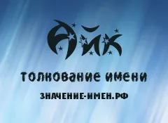 Значення імені айк - походження і тлумачення імені (тлумачення імені айк) Значення імені айк - походження і тлумачення імені
