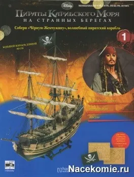 Журнал пірати карибського моря збери «чорну перлину» - всі подробиці - колекції deagostini (журнал) Журнал пірати карибського моря збери «чорну перлину» - всі подробиці - колекції deagostini