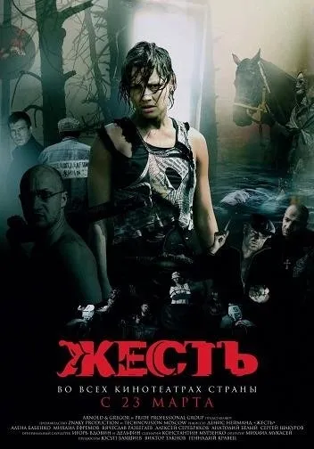 Жесть (2006) - дивитись онлайн