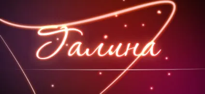 Значення імені галина що означає ім'я галина (значення) Значення імені галина що означає ім'я галина