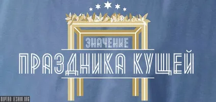 Значення свято Кучок