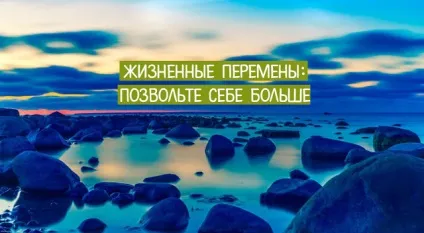 Життєві зміни дозвольте собі більше ~ трансерфінг реальності (більше) Життєві зміни дозвольте собі більше ~ трансерфінг реальності