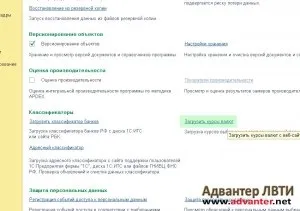 1С питання і відповіді - як включити можливість обліку в різних валютах як в 1с завантажити курси (авансовий звіт) 1С питання і відповіді - як включити можливість обліку в різних валютах як в 1с завантажити курси