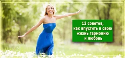 12 Рад, як впустити в своє життя гармонію і любов (життя) 12 Рад, як впустити в своє життя гармонію і любов