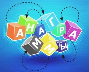 Анаграми і Метаграми приклади, ігри, мамині шпаргалочкі (найбільша кількість анаграм) Анаграми і Метаграми приклади, ігри, мамині шпаргалочкі