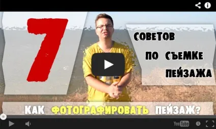 7 Рад по зйомці пейзажу (7 рад пейзаж) 7 Рад по зйомці пейзажу