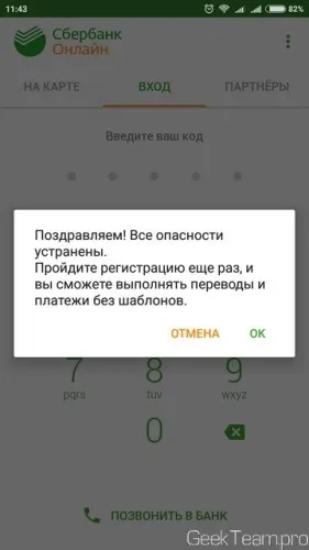Як встановити повноцінну версію ощадбанку на рутованних телефон (або miui), geek team (спосіб обходу захисту) Як встановити повноцінну версію ощадбанку на рутованних телефон (або miui), geek team