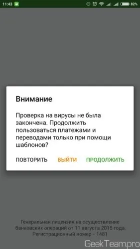 Як встановити повноцінну версію ощадбанку на рутованних телефон (або miui), geek team (встановити) Як встановити повноцінну версію ощадбанку на рутованних телефон (або miui), geek team