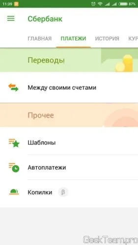 Як встановити повноцінну версію ощадбанку на рутованних телефон (або miui), geek team (версію) Як встановити повноцінну версію ощадбанку на рутованних телефон (або miui), geek team
