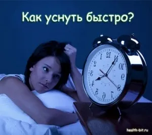 Як заснути швидко - прості і нехитрі рекомендації (як заснути швидко) Як заснути швидко - прості і нехитрі рекомендації