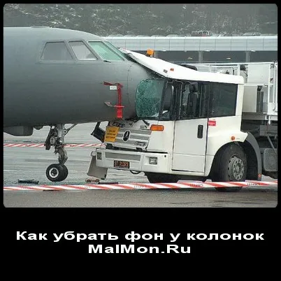 Як прибрати фон у колонок, роблю все своїми руками