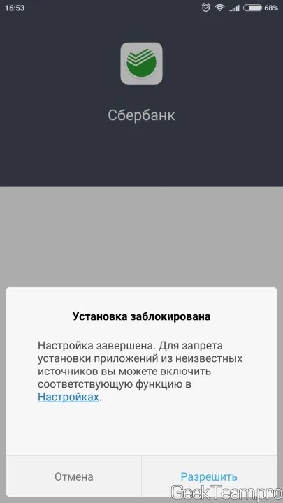 Як встановити повноцінну версію ощадбанку на рутованних телефон (або miui), geek team (встановити) Як встановити повноцінну версію ощадбанку на рутованних телефон (або miui), geek team