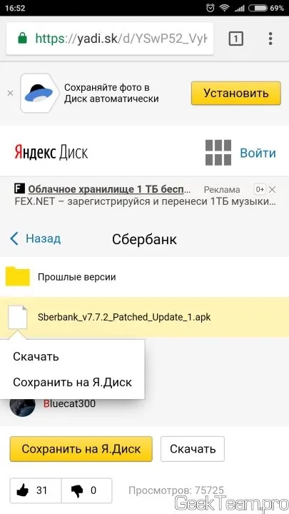 Як встановити повноцінну версію ощадбанку на рутованних телефон (або miui), geek team (встановити) Як встановити повноцінну версію ощадбанку на рутованних телефон (або miui), geek team