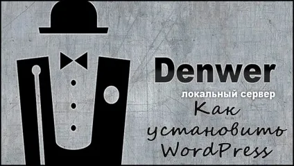 Як встановити wordpress на denwer