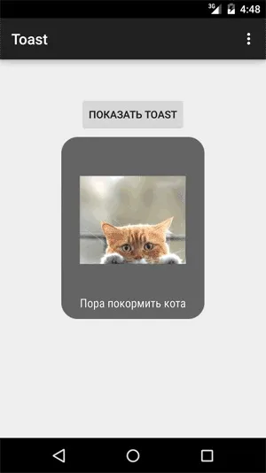 Android toast - спливаючі повідомлення