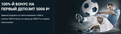 Бонуси та акції в букмекерській конторі 1xbet (контори) Бонуси та акції в букмекерській конторі 1xbet