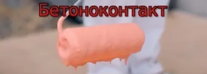Бетоноконтакт в підготовці підлоги для стяжки, все про підлогах в квартирі і будинку (бетоноконтакт) Бетоноконтакт в підготовці підлоги для стяжки, все про підлогах в квартирі та будинку