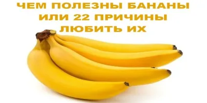 Чим корисні банани або 22 причини любити їх, корисні поради (банани) Чим корисні банани або 22 причини любити їх, корисні поради
