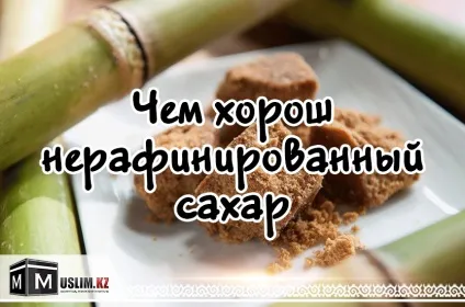 Чим гарний нерафінований цукор