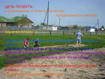 Проект має на меті озеленення і благоустрій пришкільного ділянки - презентація 206421-4 (клумба) Проект має на меті озеленення і благоустрій пришкільного ділянки - презентація 206421-4