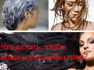 Що робити, щоб волосся росли швидше, мій знахар (волосся і нігтів) Що робити, щоб волосся росли швидше, мій знахар