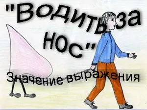 Що означає вираз водити за ніс значення фразеологізму