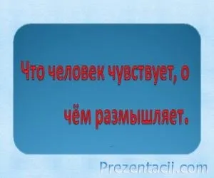 Що людина відчуває, про що розмірковує (спрощує) Що людина відчуває, про що розмірковує