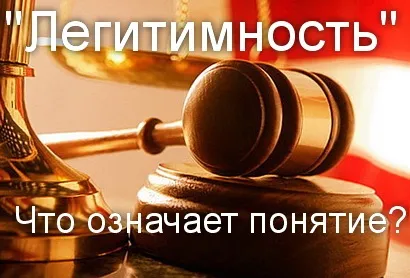 Що означає поняття - легітимність визначення - легітимність політичної влади, що означає (влади) Що означає поняття - легітимність визначення - легітимність політичної влади, що означає