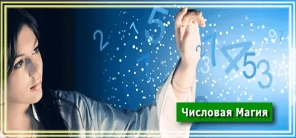 Числова магія - рецепти успіху (магія) Числова магія - рецепти успіху