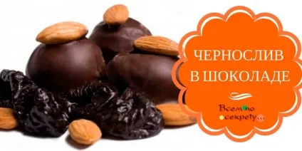 Чорнослив у шоколаді, всім по секрету