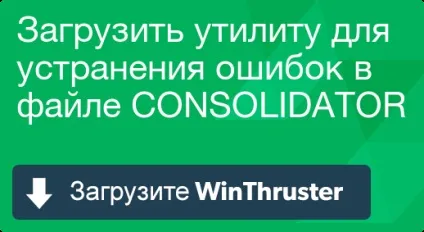 Що таке consolidator і як його виправити містить віруси або безпечно (consolidator заражений) Що таке consolidator і як його виправити містить віруси або безпечно