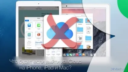Що буде, якщо вийти з icloud на iphone, ipad і mac, хайтек агрегатор (icloud) Що буде, якщо вийти з icloud на iphone, ipad і mac, хайтек агрегатор