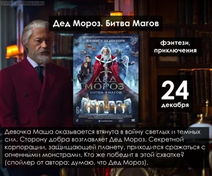 Що подивитися в кіно в грудні (кіно головних ролях) Що подивитися в кіно в грудні