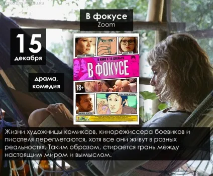 Що подивитися в кіно в грудні (кіно головних ролях) Що подивитися в кіно в грудні
