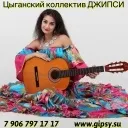Циганські колективи - база, ціна (запросити) Циганські колективи - база, ціна
