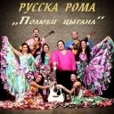 Циганські колективи - база, ціна (замовити) Циганські колективи - база, ціна