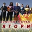 Циганські колективи - база, ціна (запросити) Циганські колективи - база, ціна
