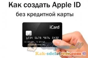 Створено обліковий запис apple id через itunes без карти (як зареєструвати apple id без карти) Створено обліковий запис apple id через itunes без карти