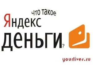 Що таке яндекс гроші і як користуватися (гроші) Що таке яндекс гроші і як користуватися