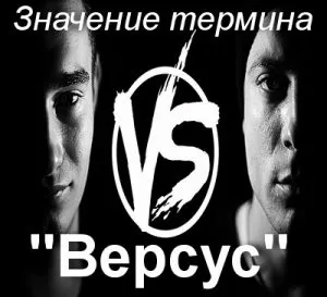 Що значить версус в репі як зрозуміти слово версус сенс і походження