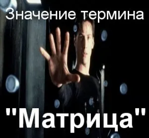Що значить матриця як зрозуміти термін матриця який сенс матриці (зрозуміти) Що значить матриця як зрозуміти термін матриця який сенс матриці