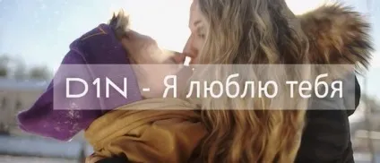 D1n - я люблю тебе текст пісні (слова)
